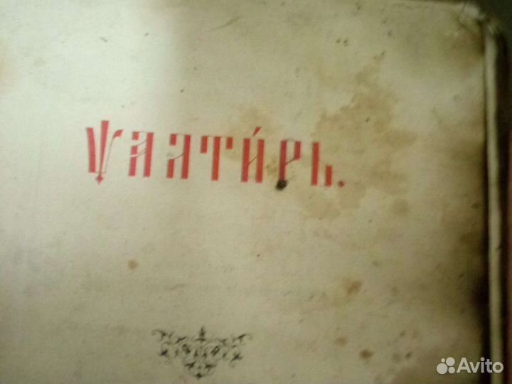 Псалтирь на церковнославянском