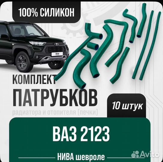 Комплект патрубков niva chevrolet ваз 2123