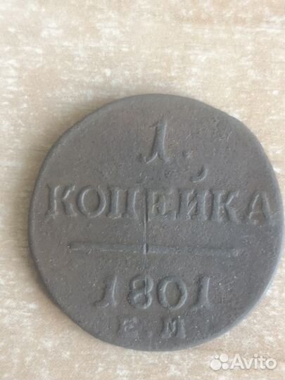 1 копейка 1800г, 1801г, 1801г