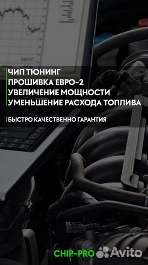 Чип Тюнинг