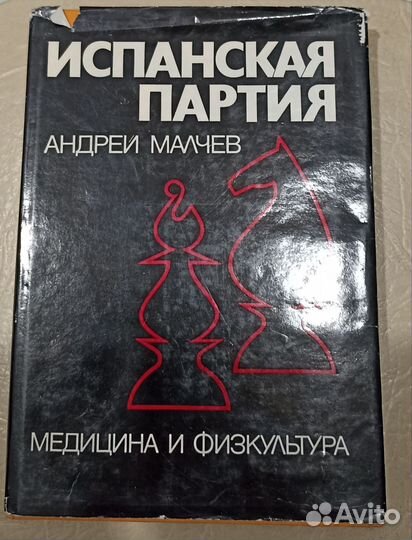 Книга Малчев А. Испанская партия