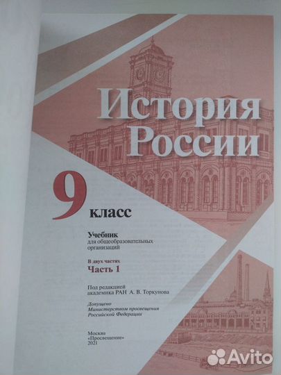 Учебник история России 9 кл 1 ч Арсентьев новый