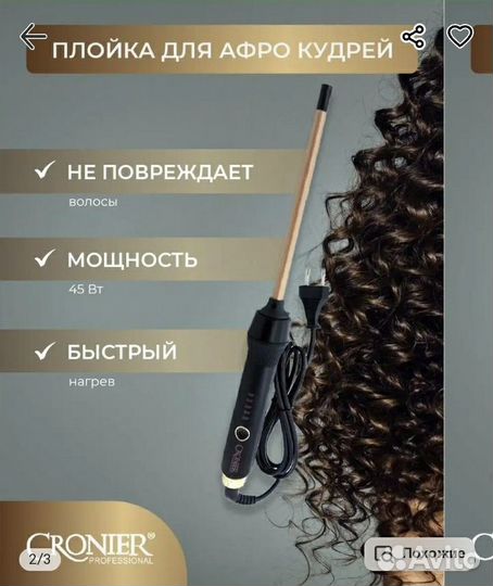 Стайлер плойка для афрокудрей