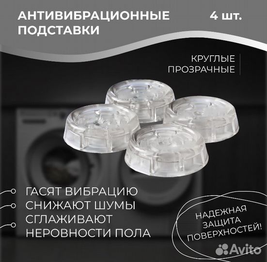 Антивибрационные подставки для стиральной машины