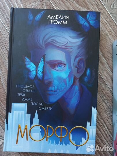 Морфо Амелия Грэмм книга