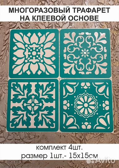 Многоразовый трафарет на клеевой основе для декора