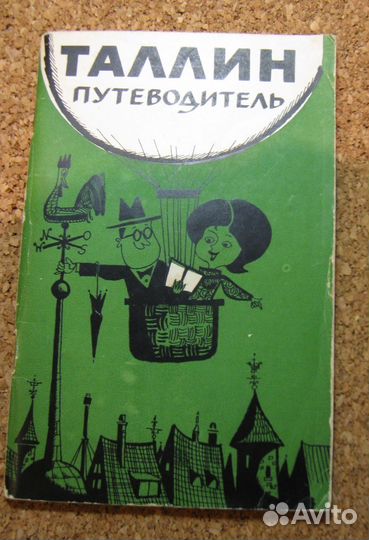 Таллин. Путеводитель 1969