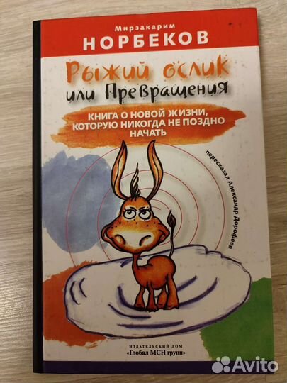Норбеков Рыжий ослик или превращения