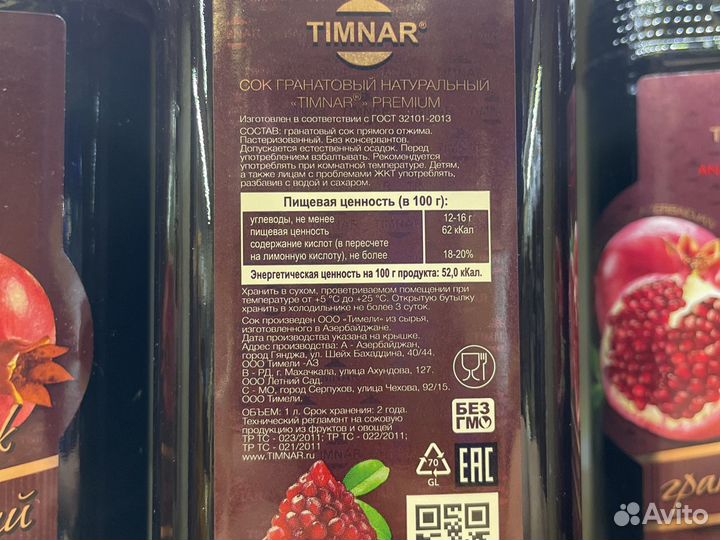 Гранатовый сок натуральный Timnar (Азербайджан)