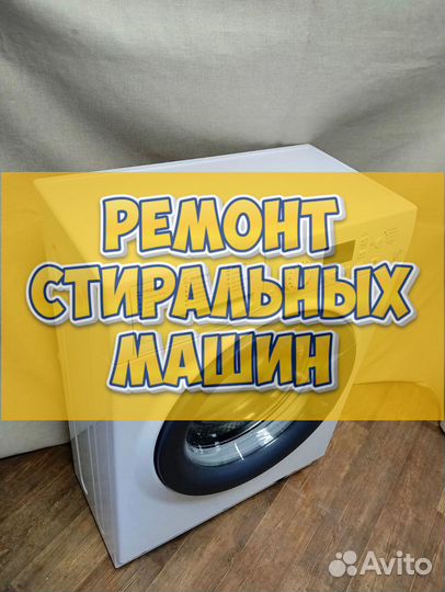 Стиральная машина