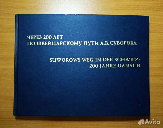 Через 200 лет по швейцарскому пути Суворова