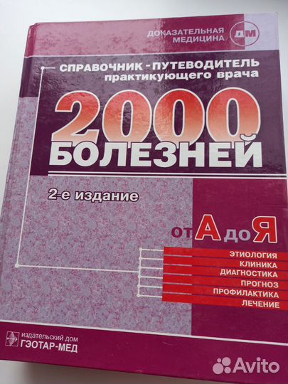 Справочник-путеводитель практикующего врача