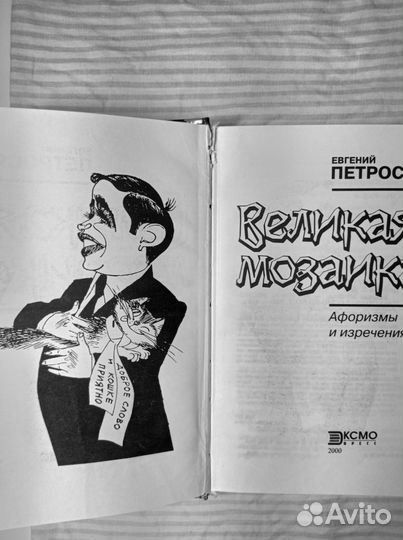 Е. Петросян «Великая мозаика»