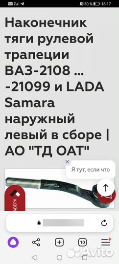 Наконечник рулевой тяги ваз 2108