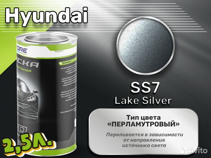 Краска Luxfore 2,5л. (Hyundai SS7 Lake Silver)