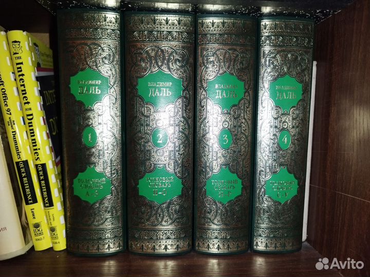 Толковый словарь Даля 4 тома