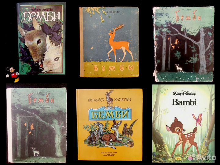 Бемби. Детские советские книги