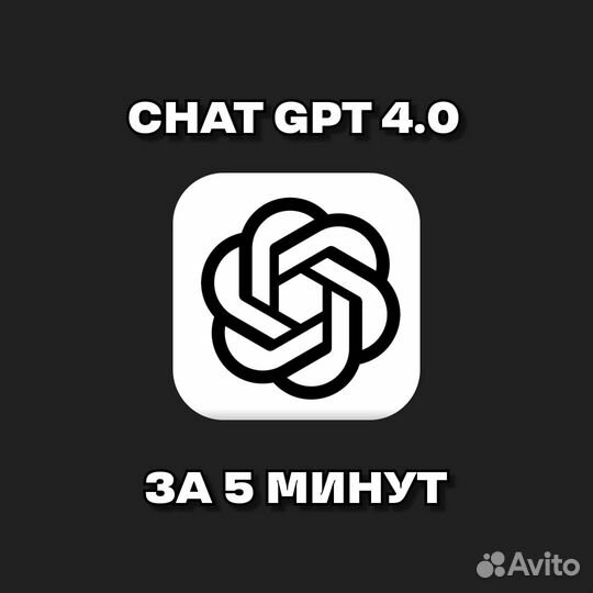 Chat GPT 4 (600 отзывов)