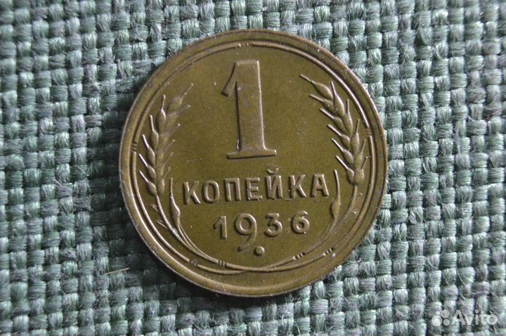 Монета 1 копейка 1936 года. Погодовка СССР. UNC