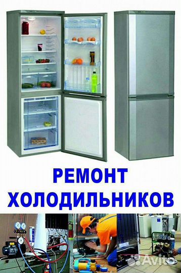 Ремонт холодильников и морозильных камер
