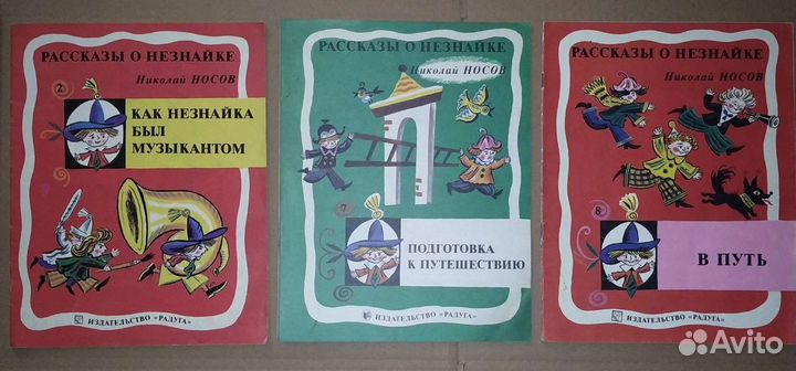 Советские детские книжки сказки. Незнайка. Киви