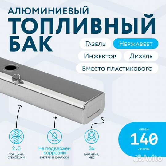 Алюминиевый бензобак 140л Газель вместо пластика