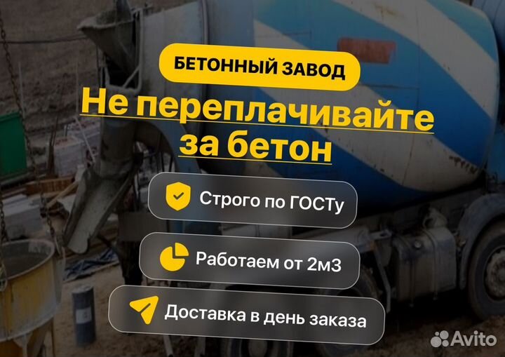 Бетон с завода