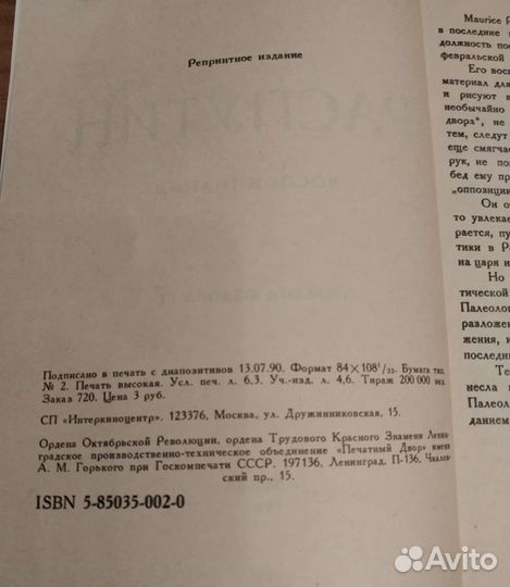 Распутин: воспоминания / Морис Палеолог