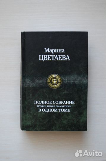 Книги Марина Цветаева: стихи, проза, биография
