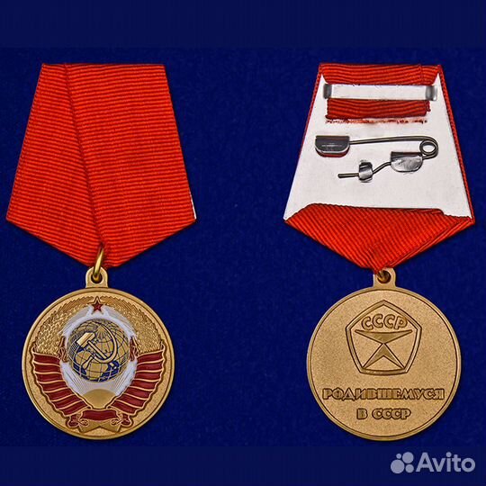 Медаль Родившемуся в СССР