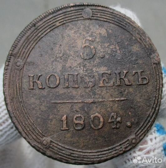 5 копеек 1804 км