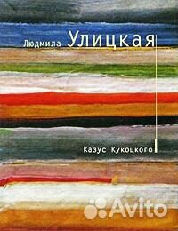 Прекрасная книга Л. Улицкая 