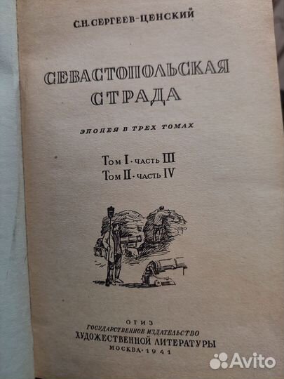 Севастопольская страда