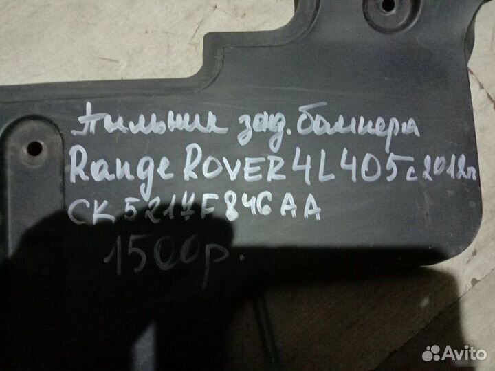 Пыльник заднего бампера Land Rover Range Rover 4