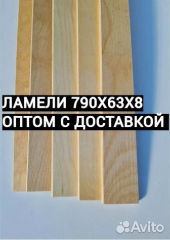 Ламели для кровати 790х63х8
