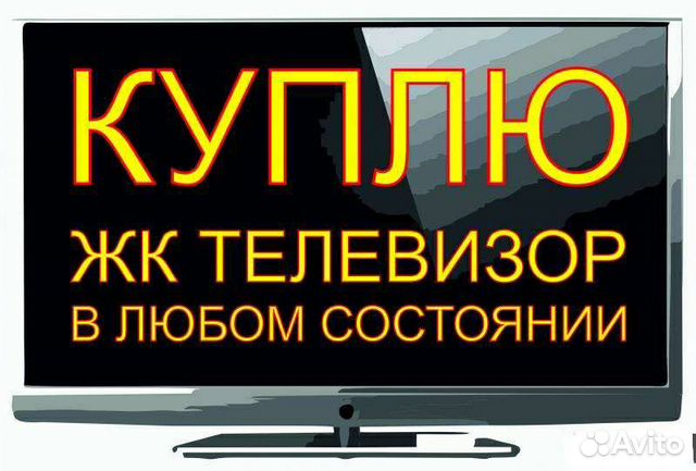 Выкуп телевизоров рабочих/не рабочих в Санкт-Петербурге | Услуги | Авито