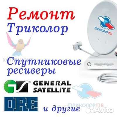 Ремонт Спутниковых ресиверов Триколор все регионы