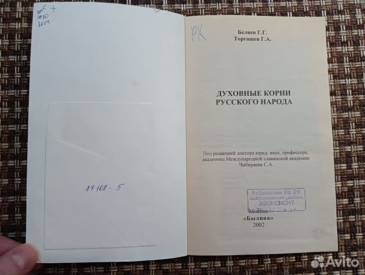 Беляев, Торгашев: Духовные корни русского народа