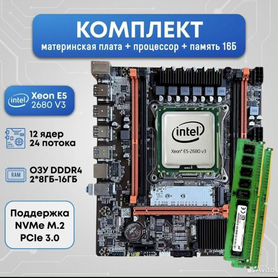 Комплект X99/Xeon 12ядер.24птк/16GB DDR4