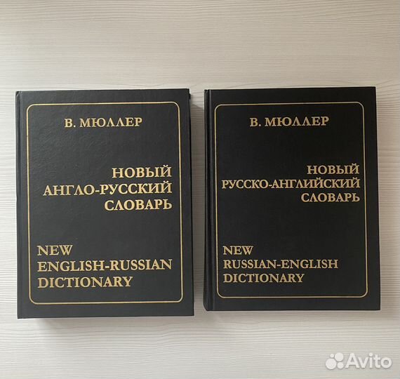 Мюллер. Новый англо-русский словарь
