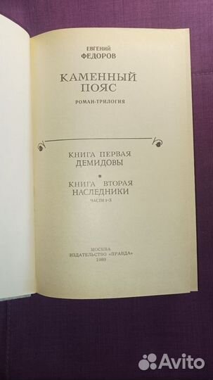 Каменный пояс. В двух томах. Том 1, 2 Федоров Е.А