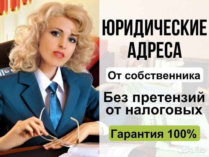 Юридический адрес от собственника