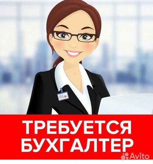 Бухгалтер