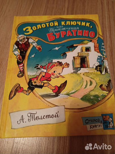 Буратино, серия Открой книгу