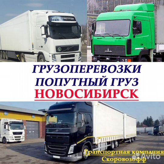 Перевозка грузов Попутно Новосибирск