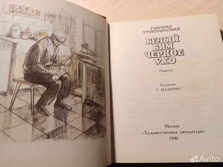 Троепольский Гавриил. Белый Бим черное ухо