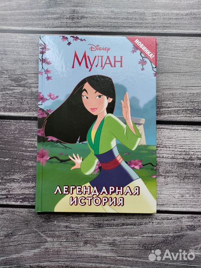 Мулан Принцесса Disney Книга