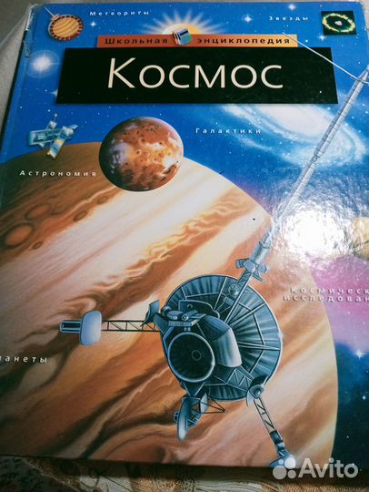 Школьная энциклопедия Космос