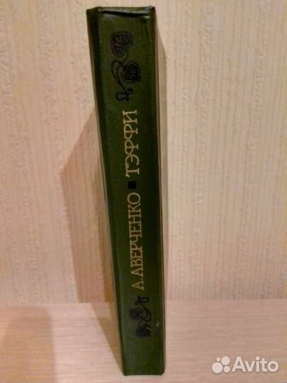 Аверченко / Тэффи Юмористические рассказы