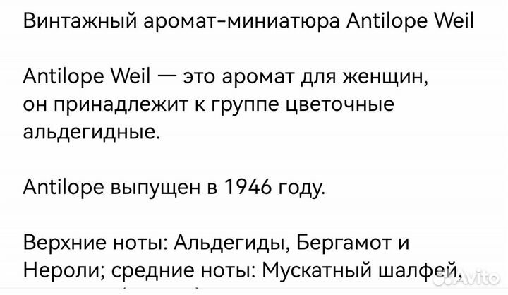 Antelope well винтажный аромат